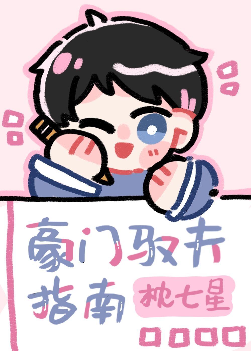 豪門馭夫指南
