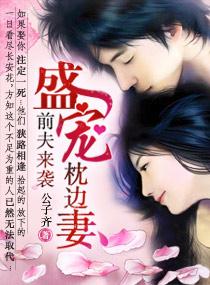 前夫來襲，盛寵枕邊妻