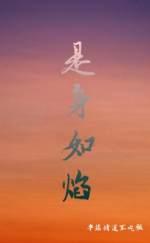 是身如焰