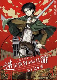 [進擊的巨人]進擊世界365日游