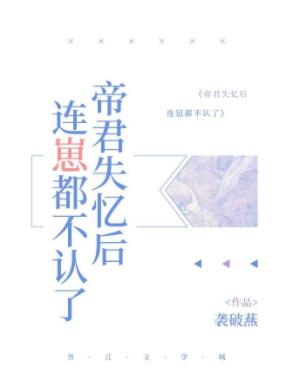 帝君失憶後連崽都不認了