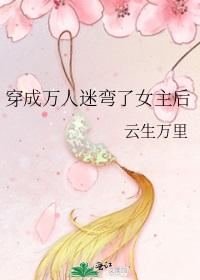 穿成萬人迷彎了女主後