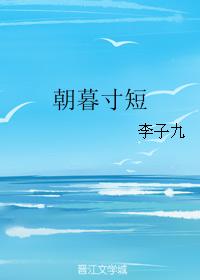 朝暮寸短