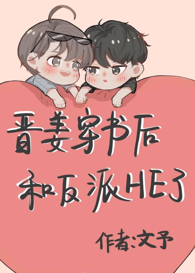 晉姜小系統穿書後