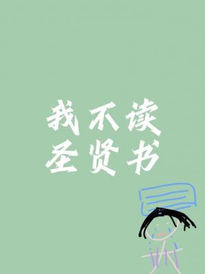 我不讀聖賢書