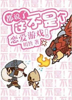 都說了這不是個戀愛游戲！