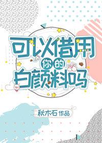 可以借用你的白顏料嗎