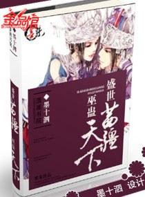 盛世苗疆：巫蠱天下