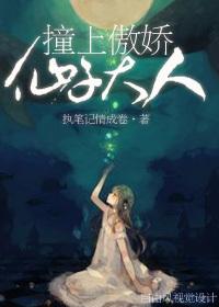 撞上傲嬌仙子大人