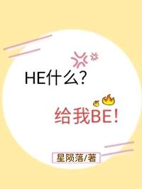 HE什麽？給我BE！