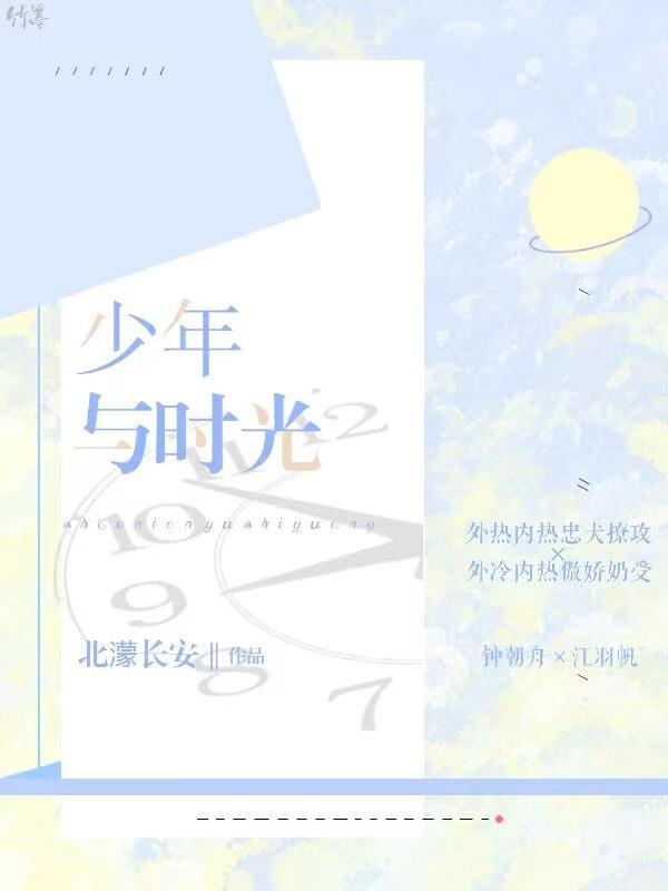 少年與時光