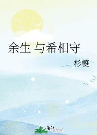 餘生 與希相守
