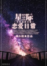 星際戀愛日常