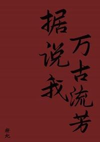據說我萬古流芳[快穿]