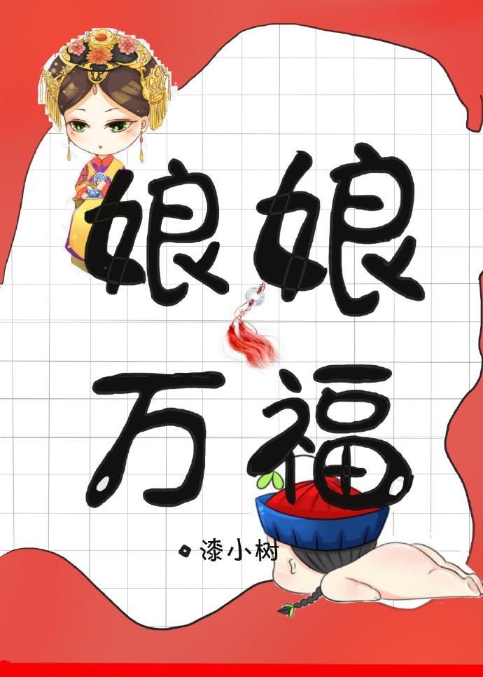 娘娘萬福[古穿今]