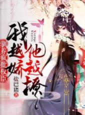 馴養瘋批權臣：我越嬌，他越撩！