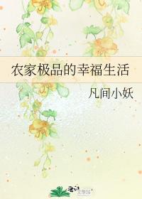 農家極品的幸福生活