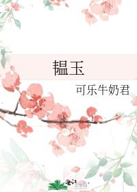 韞玉