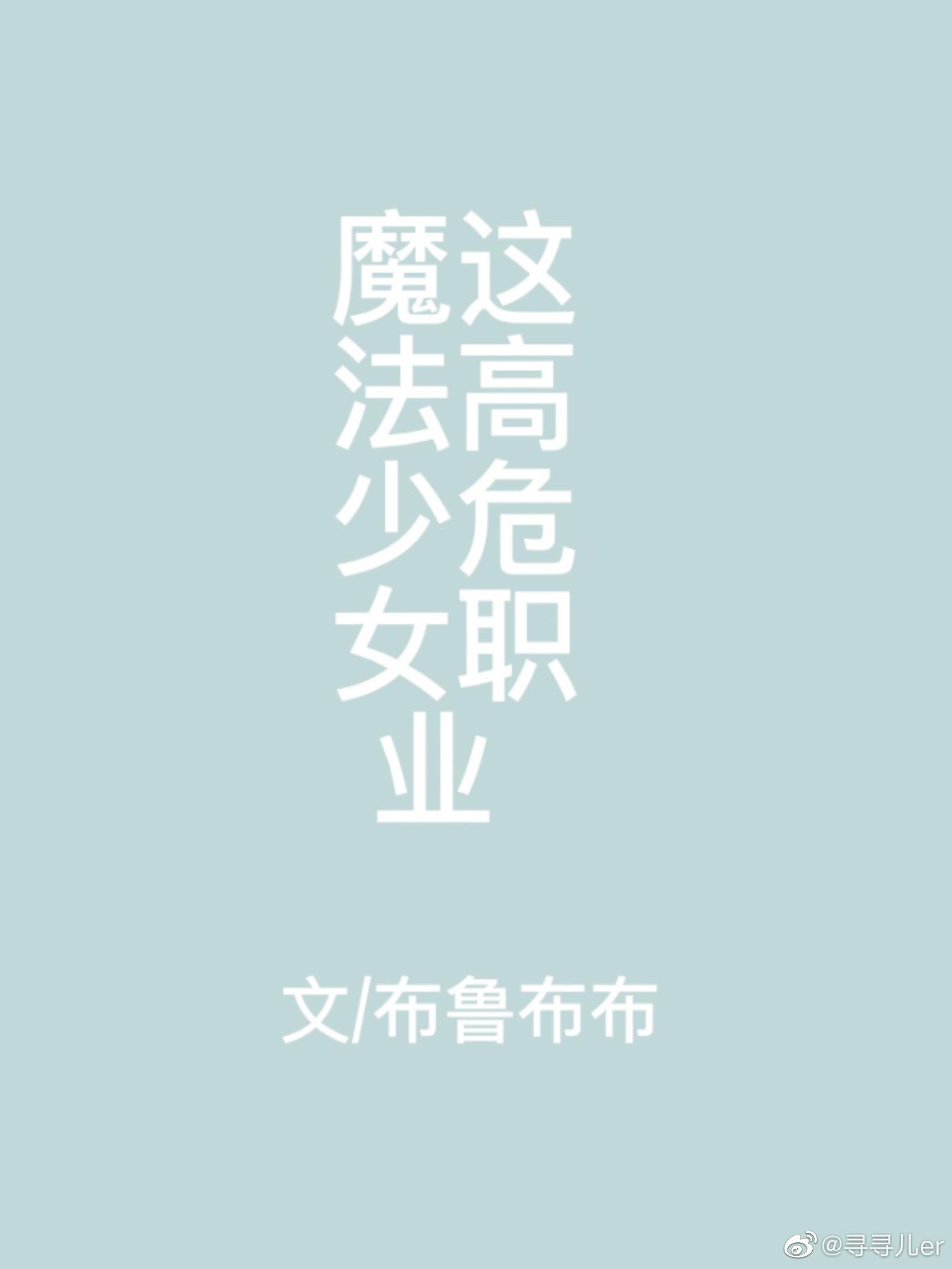 喂！魔法少女這高危職業