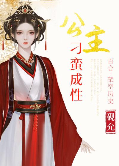 公主刁蠻成性