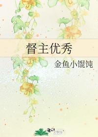 督主優秀
