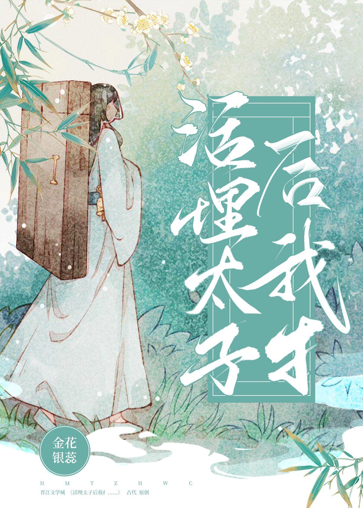 活埋廢太子後我……