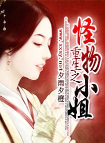 重生之怪物小姐