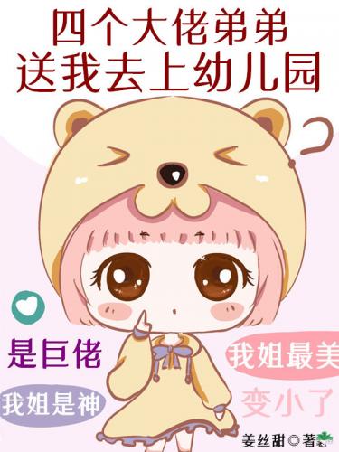 四個大佬弟弟送我去上幼兒園
