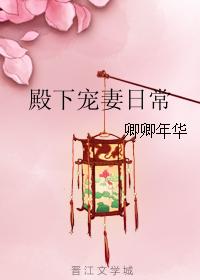 殿下寵妻日常
