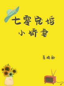 七零寵婚小嬌妻[穿書]