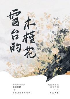 窗臺的木槿花