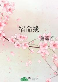 宿命緣