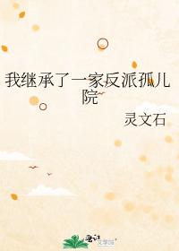 我繼承了一家反派孤兒院
