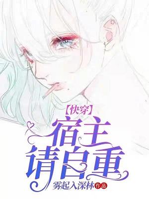 快穿：宿主請自重