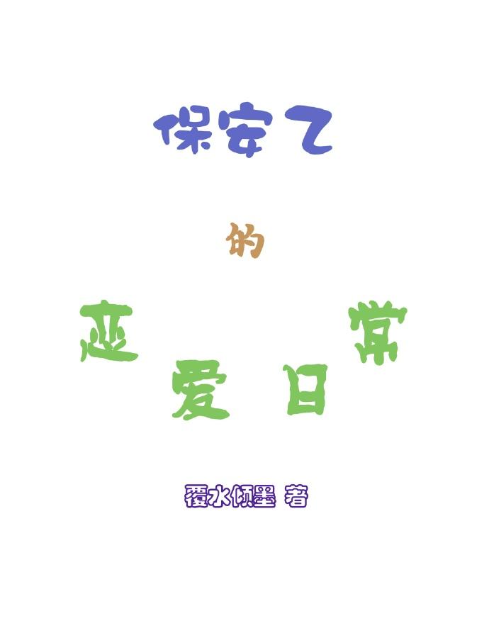 保安乙的戀愛日常