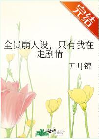 全員崩人設，只有我在走劇情