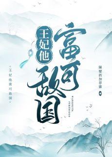 王妃他富可敵國