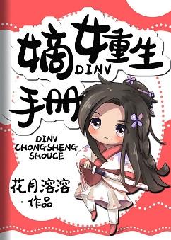 嫡女重生手冊