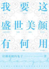 我要這盛世美顏有何用