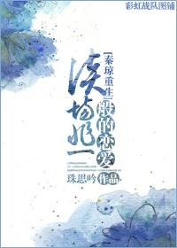 [秦瓊重生]談場非一般的戀愛