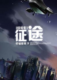 [綜電影]征途