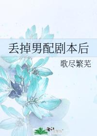 丢掉男配劇本後