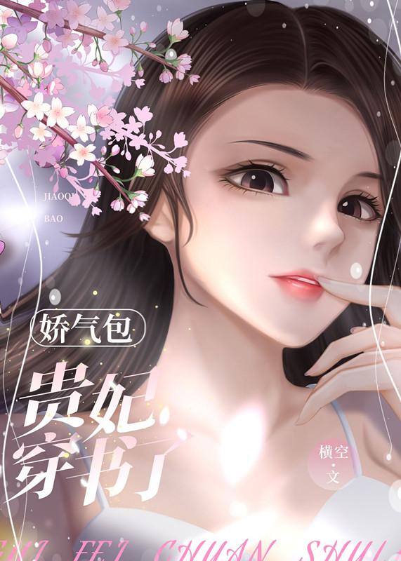 嬌氣包貴妃穿書了