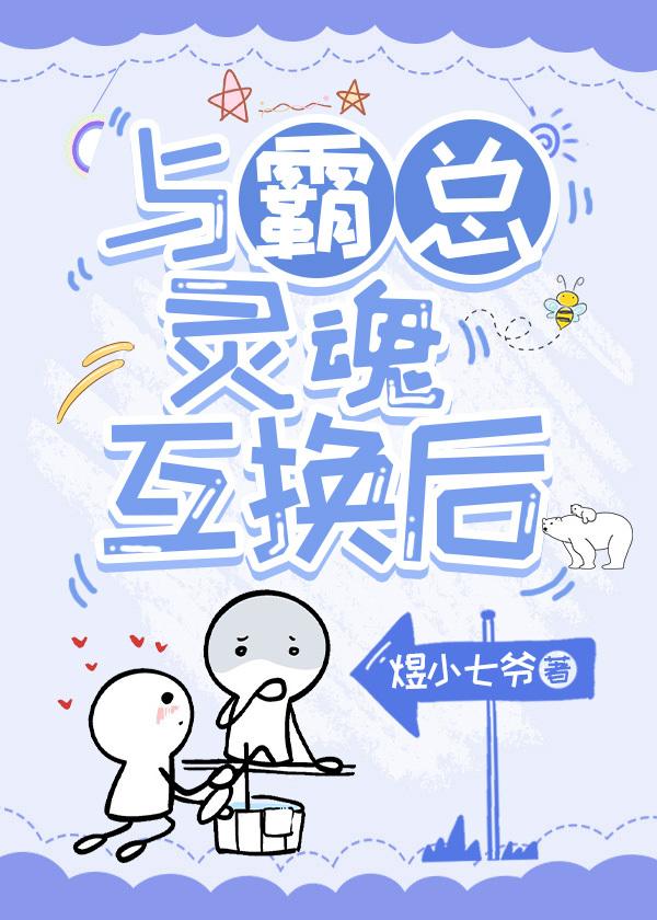 與霸總靈魂互換後