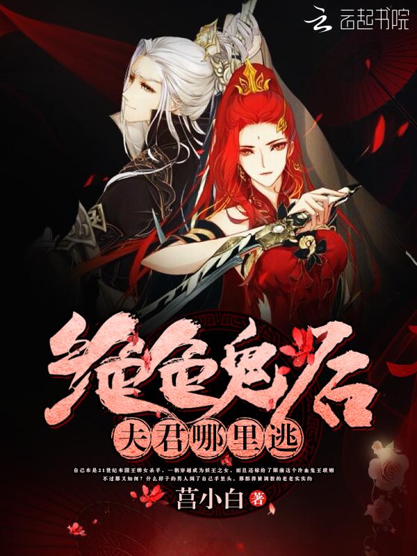 絕色鬼後：夫君，哪裏逃