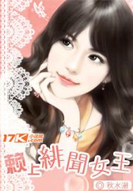 賴上緋聞女王