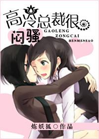 高冷總裁很悶騷