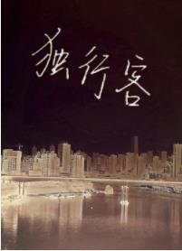 獨行客