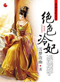 絕色冷妃