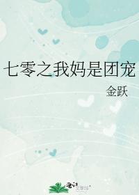七零之我媽是團寵